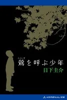 鶯を呼ぶ少年