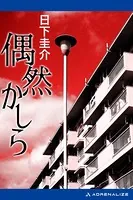 偶然かしら