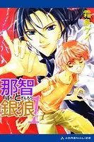 那智と銀狼