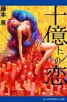 十億トンの恋