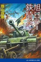 旭日の鉄騎兵
