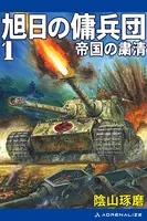 旭日の傭兵団