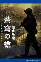 蒼穹の槍
