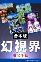 【合本版】幻視界