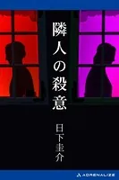 隣人の殺意