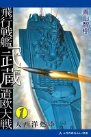 飛行戦艦「武蔵」遣欧大戦