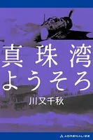 真珠湾ようそろ