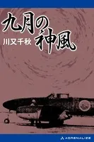 九月の神風