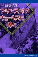プリンス・オブ・ウェールズに捧ぐ