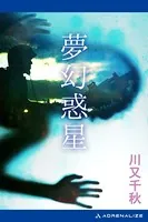 夢幻惑星