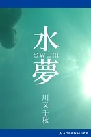 水夢 swim