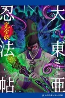 大東亜忍法帖【完全版】