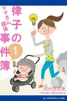 ママさん探偵 律子の事件簿（1）