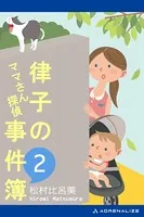 ママさん探偵 律子の事件簿（2）