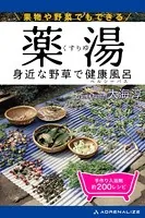 薬湯 身近な野草で健康風呂（ヘルシーバス）