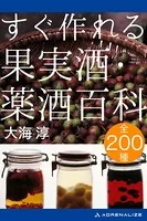 すぐ作れる果実酒・薬酒百科