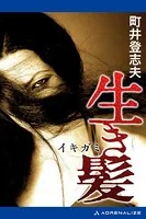 生き髪