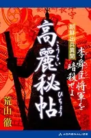 高麗秘帖 朝鮮出兵異聞 李舜臣将軍を暗殺せよ