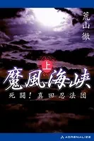 魔風海峡