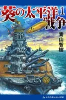 葵の太平洋戦争