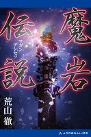 魔岩伝説