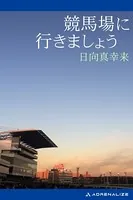 競馬場に行きましょう