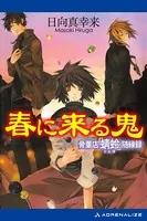 春に来る鬼 骨董店「蜻蛉」随縁録