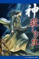 神殺しの丘