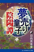 夢売り童子陰陽譚