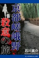 京都嵯峨野殺意の旅
