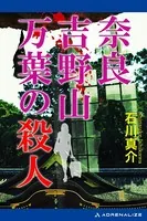 奈良吉野山 万葉の殺人