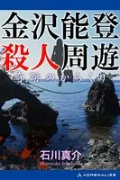 金沢能登殺人周遊 奇跡のからくり