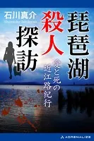 琵琶湖殺人探訪 愛と死の近江路紀行