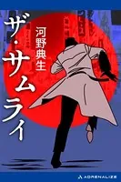 ザ・サムライ