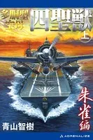 多胴型空母「四聖獣」
