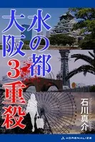 水の都 大阪3重殺