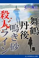 舞鶴丹後 鳴き砂殺人ライン