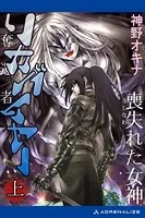 リカバイヤー［奪還者］