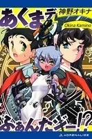 あくまデふぁんたジー！？