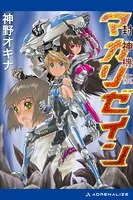 封神機伝マカリゼイン