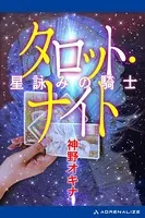 タロット・ナイト 星詠みの騎士