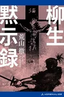 神武軍団、疾風戦国大戦 （上） - 志茂田景樹 - 小説・文芸 - DMMブックス
