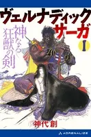 ヴェルナディックサーガ