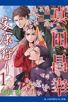 家康狩り