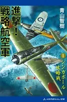 進撃！戦略航空軍