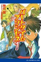 パートタイムプリンセス