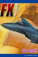 FX帰還せず