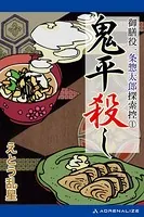 御膳役一条惣太郎探索控