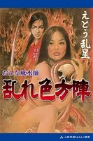 おんな風水師 乱れ色方陣