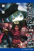 ストラグルフィールド